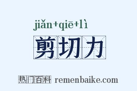 剪切力是什么意思的图片